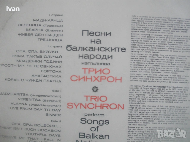 1975г ТРИО СИНХРОН ВТА1743 БАЛКАНТОН ФОЛКЛОР СРЪБСКИ ГРЪЦКИ БАЛКАНСКИ НАРОДНИ ПЕСНИ ГРАМОФОННА ПЛОЧА, снимка 9 - Грамофонни плочи - 55038901