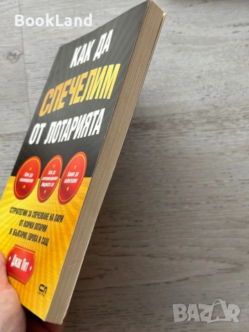 Как да спечелим от лотарията| Джак Пот, снимка 3 - Художествена литература - 54778633