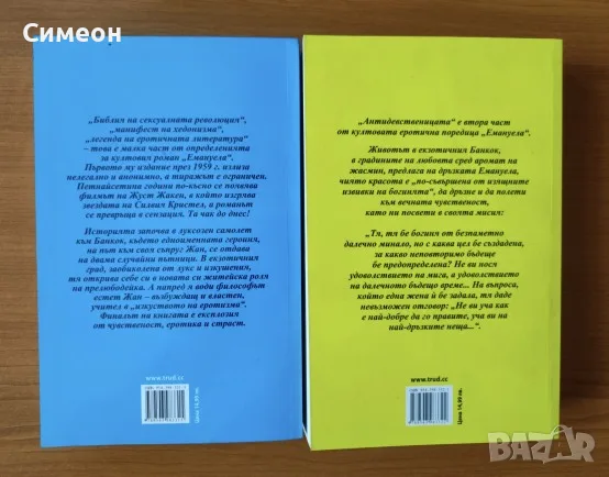 Емануела. Част 1-2 - Еманюел Арсан, снимка 2 - Художествена литература - 55303644