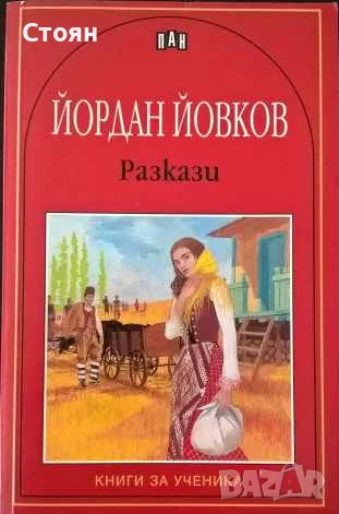 Библиотека "Книги за ученика", снимка 5 - Художествена литература - 55618667