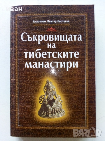 Съкровищата на тибетските манастири - Академик Виктор Востоков - 2000г.