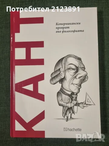 ОТКРИЙ ВСЕЛЕНАТА НА ФИЛОСОФИЯТА - брой 4 КАНТ