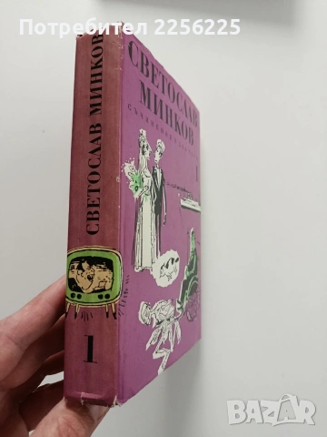 Светослав Минков ( 1 и 2 том), снимка 11 - Художествена литература - 54189783