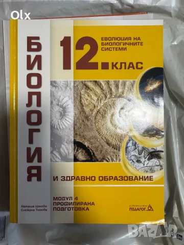 Учебници по биология, химия и английски език, снимка 5 - Учебници, учебни тетрадки - 55299105