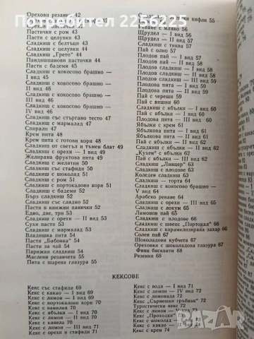 Соленки, сладкиши, кремове, снимка 7 - Специализирана литература - 54517900