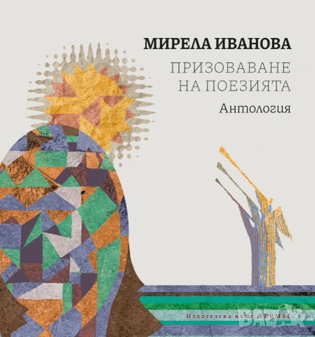 Призоваване на поезията