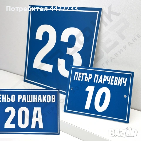 Гравирани табелки за врати и пощи, снимка 7 - Други услуги - 51044324
