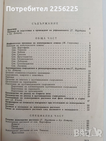 Ръководство за упражнения по зеленчукопроизводство със селекция и семепроизводство , снимка 8 - Специализирана литература - 55529097