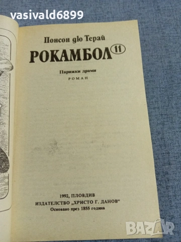Понсон дю Терай - Рокамбол 11, снимка 4 - Художествена литература - 55251924
