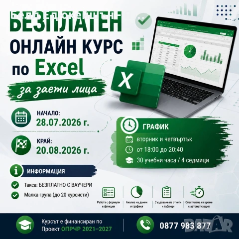 БЕЗПЛАТЕН онлайн курс по Excel / по Проект ОПРЧР 2021–2027