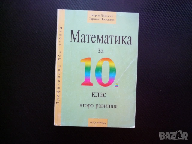Математика за 10 клас рационални ирационални неравенства степени тригонометрични функции комбинатори