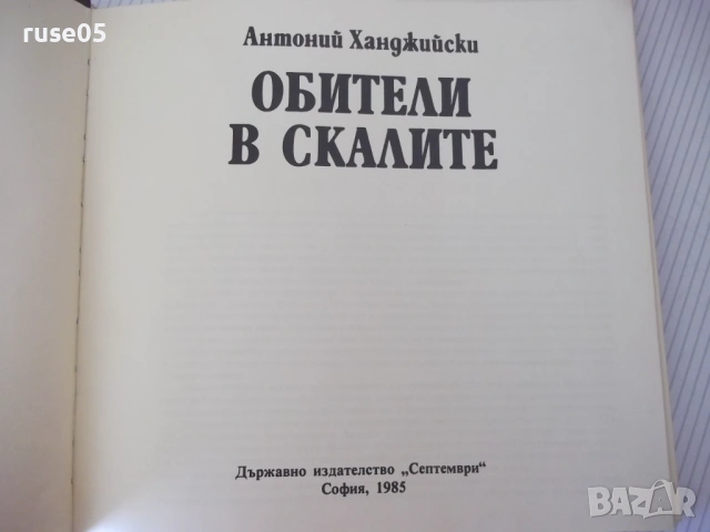 Книга "Обители в скалите - Антоний Ханджийский" - 154 стр., снимка 2 - Специализирана литература - 54853035