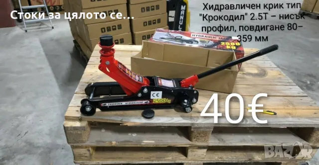 Хидравличен крик тип "Крокодил" 2.5T – 2500 кг, нисък профил, повдигане 80–359 мм, снимка 1 - Други инструменти - 55171022