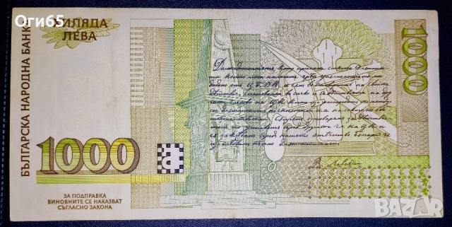 Две Банкноти от 1000 Лева 1996 год. и 1994 год. , снимка 3 - Нумизматика и бонистика - 54503645