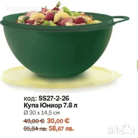 Купа Юниор 7,8л от Tupperware 