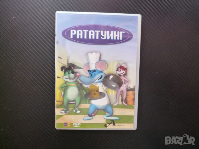 Рататуинг DVD филм детски готвач световен мастър шеф кулинар ресторант мищки милета готвят вкусно си