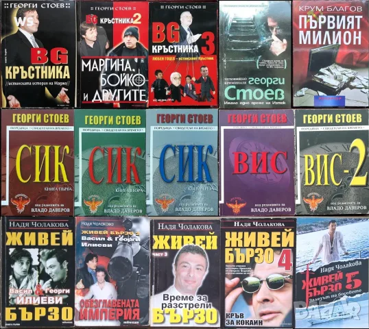 книги:Георги Стоев,Боби Цанков,Димитър Златков,Григор Лилов,Надя Чолакова,Виктор Суворов,