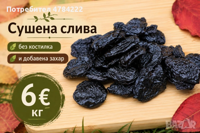 Сушена слива без костилка - без добавена захар и консерванти