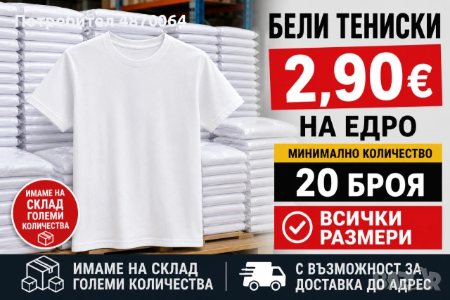 Чисто нови бели тениски