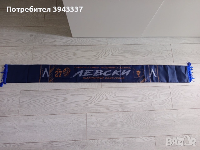 Шал на Левски , снимка 2 - Фен артикули - 54546166