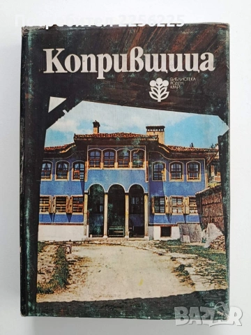 Копривщица