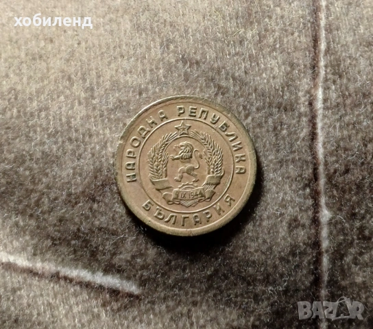 1 стотинка 1951 Ленинградска