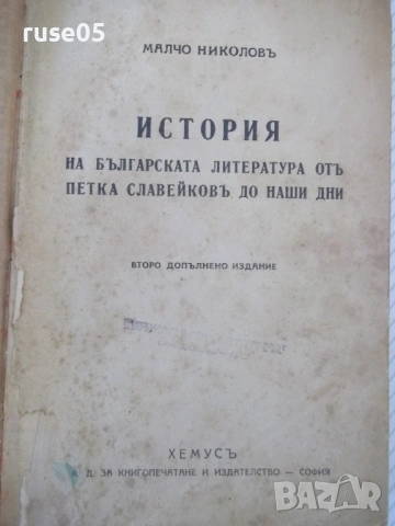 Книга "История на бълг.литер.отъ Петка ....-М.Николовъ"-548с