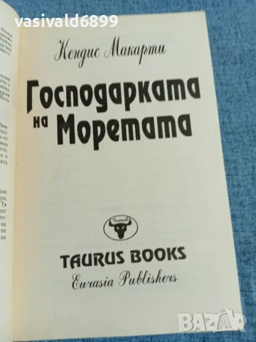 Кендис Макарти - Господарката на моретата , снимка 4 - Художествена литература - 55666387