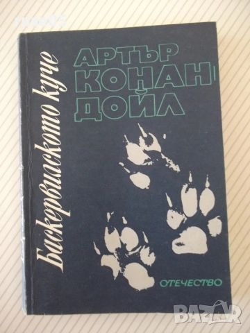 Книга "Баскервилското куче - Артър Конан-Дойл" - 224 стр.