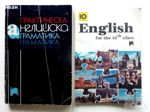 Стари учебници по Английски език - 1991,93г.