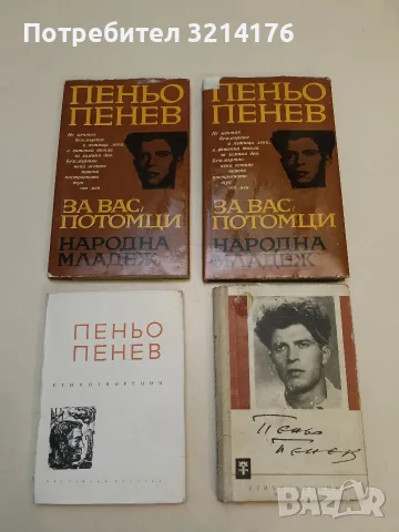 Стихотворения - Пеньо Пенев (1962)