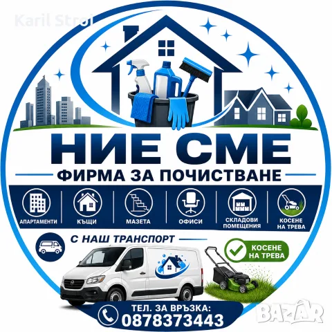 Фирма за почистване 