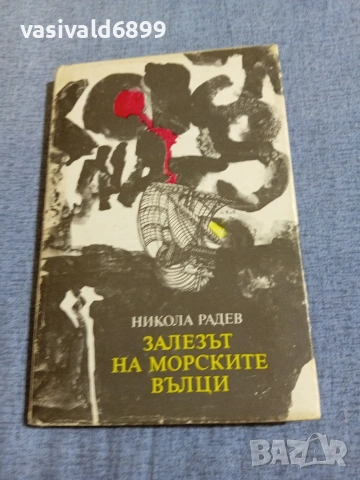 Никола Радев - Залезът на морските вълци 
