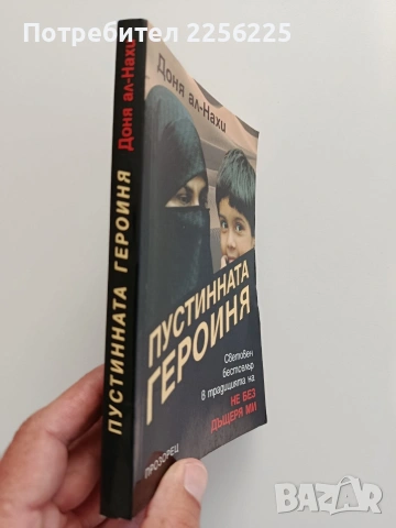 Пустинната героиня, снимка 6 - Художествена литература - 55087834