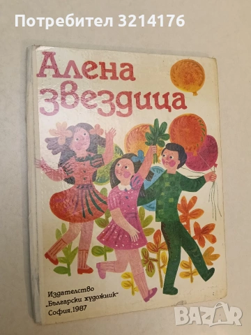 Алена звездица – Сборник (1987)