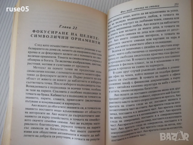 Книга "Фън Шуй. Стъпка по стъпка-Т.Рафаел Саймънс" - 208 стр, снимка 7 - Специализирана литература - 54677658