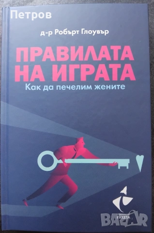 Правилата на играта - Как да печелим жените, Робърт Глоувър