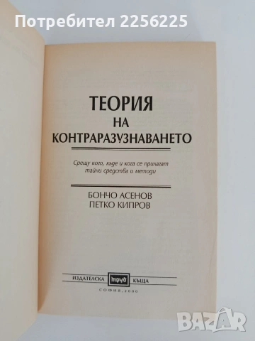 Теория на контраразузнаването, снимка 5 - Специализирана литература - 55104639
