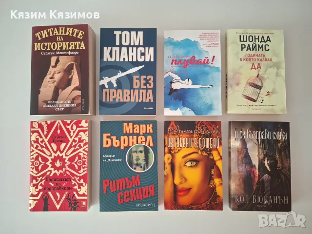 Нови и запазени книги -50% - различни жанрове!, снимка 4 - Художествена литература - 55681894