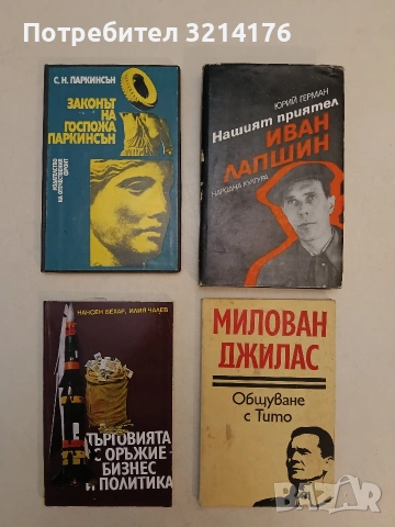 Законът на госпожа Паркинсън. И други изследвания в науката за семейните и домакинските отношения
