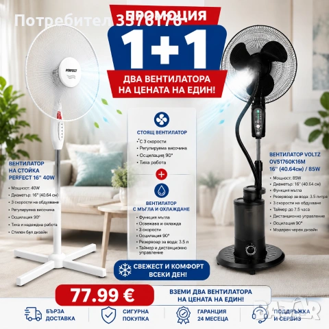Вентилатори два на цената на един