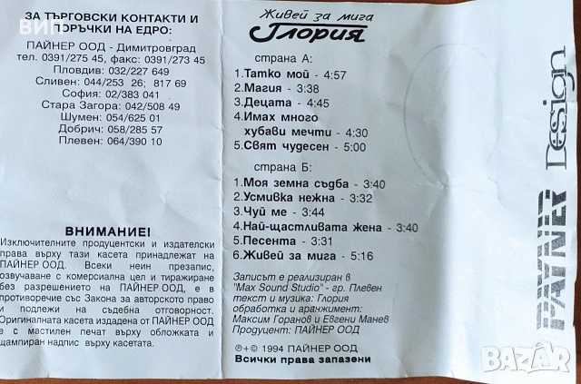 Глория-Живей за мига-първи албум, снимка 3 - Аудио касети - 54451789