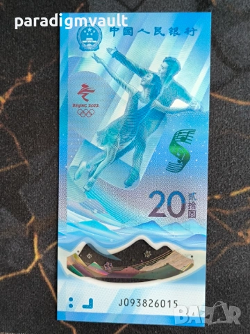 Банкнота - Китай - 20 юана UNC (Олимпийски игри) | 2022г., снимка 3 - Нумизматика и бонистика - 54511677