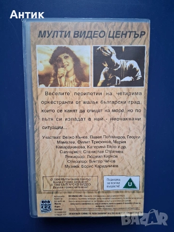 Видеокасета VHS Оркестър Без Име, снимка 4 - Други жанрове - 54677436