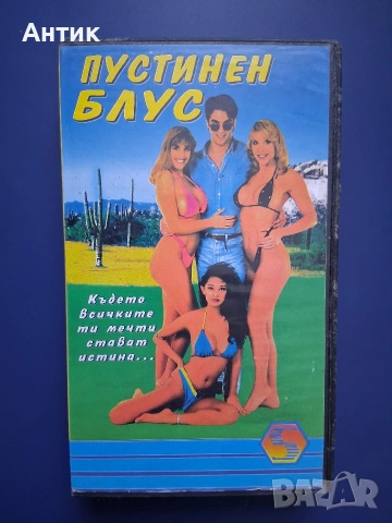 Видеокасета VHS Пустинен Блус 