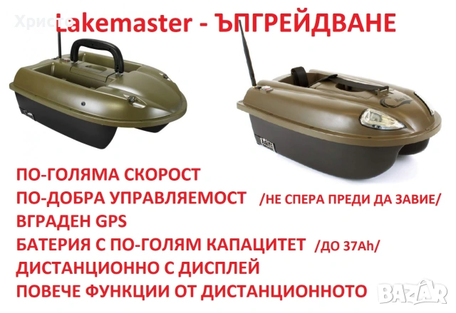 лодка за захранка - ъпгрейдване
