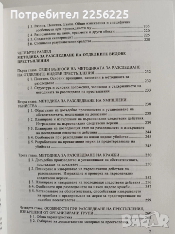 Криминалистика - Костадин Бобев , снимка 5 - Специализирана литература - 55163713