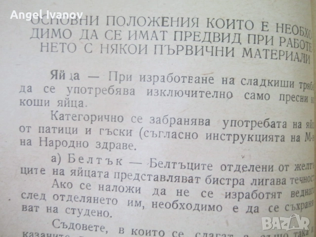 Инструкция зя производство на сладкарски изделия - 1955 г., снимка 5 - Кулинария - 55190512