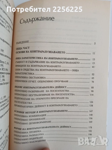 Теория на контраразузнаването, снимка 4 - Специализирана литература - 55104639