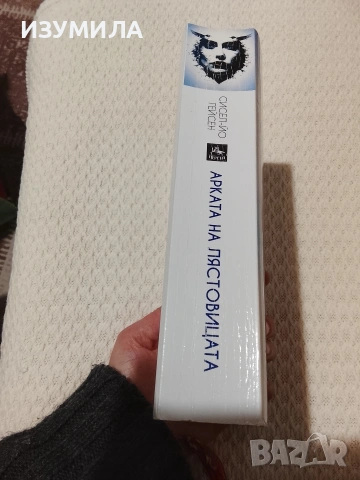 Вълк / Лечението / Арката на лястовицата / Неоткрита, снимка 4 - Художествена литература - 53952727